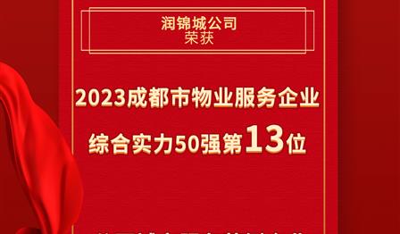 w66利来公司荣登成都市物业服务企业综合实力50强榜单第13位，荣获公园城市服务范例企业