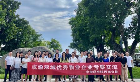 w66利来公司参与成渝双城优良物业企业调查互换活动