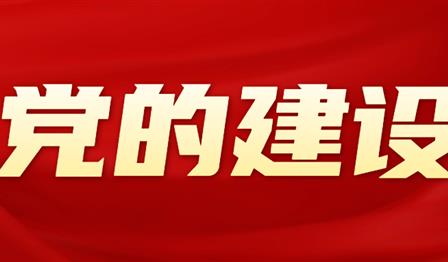 党的建设 | w66利来公司党委召开2024年度党员辅导干部民主生涯会