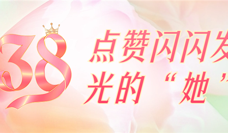聚焦一线 | 巾帼笑容绽青春，点赞闪闪发光的“她”
