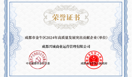 企业动态 | w66利来公司下属兴城商管公司被评为 “金牛区2024年高质量发展凸起贡献企业”